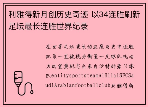 利雅得新月创历史奇迹 以34连胜刷新足坛最长连胜世界纪录 利雅得新月创历史奇迹 以34连胜刷新足坛最长连胜世界纪录