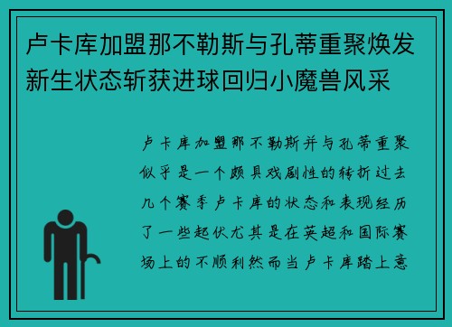 卢卡库加盟那不勒斯与孔蒂重聚焕发新生状态斩获进球回归小魔兽风采