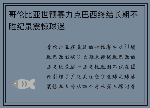 哥伦比亚世预赛力克巴西终结长期不胜纪录震惊球迷 哥伦比亚世预赛力克巴西终结长期不胜纪录震惊球迷