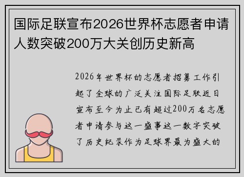 国际足联宣布2026世界杯志愿者申请人数突破200万大关创历史新高