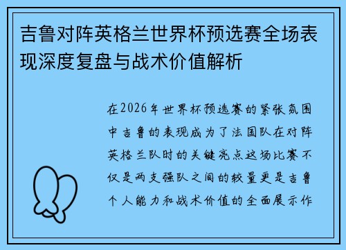 吉鲁对阵英格兰世界杯预选赛全场表现深度复盘与战术价值解析