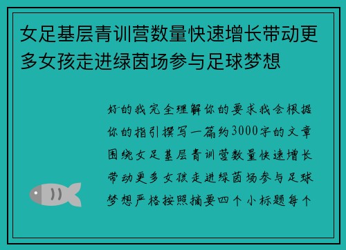女足基层青训营数量快速增长带动更多女孩走进绿茵场参与足球梦想 女足基层青训营数量快速增长带动更多女孩走进绿茵场参与足球梦想