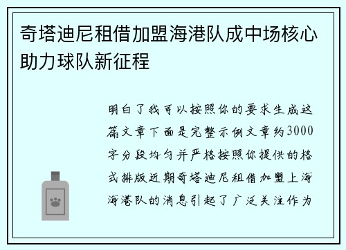 奇塔迪尼租借加盟海港队成中场核心助力球队新征程 奇塔迪尼租借加盟海港队成中场核心助力球队新征程