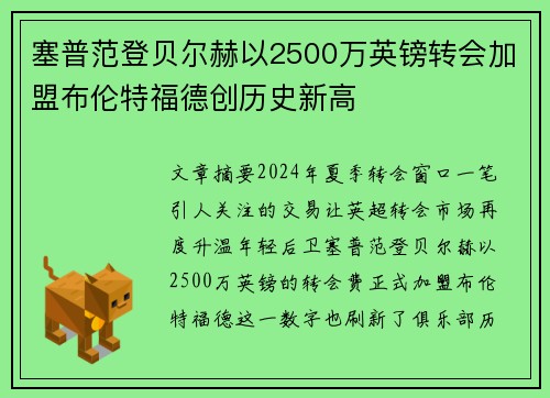 塞普范登贝尔赫以2500万英镑转会加盟布伦特福德创历史新高 塞普范登贝尔赫以2500万英镑转会加盟布伦特福德创历史新高