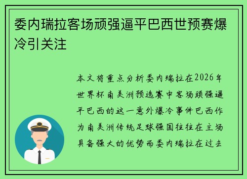 委内瑞拉客场顽强逼平巴西世预赛爆冷引关注 委内瑞拉客场顽强逼平巴西世预赛爆冷引关注