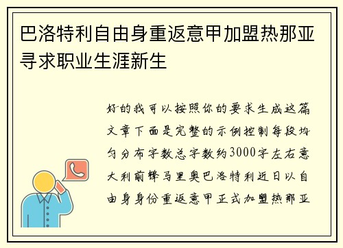 巴洛特利自由身重返意甲加盟热那亚寻求职业生涯新生