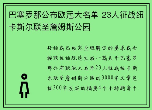 巴塞罗那公布欧冠大名单 23人征战纽卡斯尔联圣詹姆斯公园 巴塞罗那公布欧冠大名单 23人征战纽卡斯尔联圣詹姆斯公园