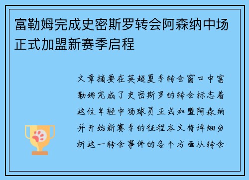 富勒姆完成史密斯罗转会阿森纳中场正式加盟新赛季启程 富勒姆完成史密斯罗转会阿森纳中场正式加盟新赛季启程