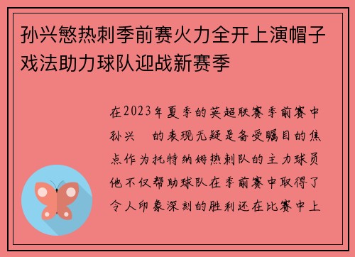 孙兴慜热刺季前赛火力全开上演帽子戏法助力球队迎战新赛季 孙兴慜热刺季前赛火力全开上演帽子戏法助力球队迎战新赛季
