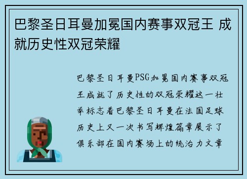 巴黎圣日耳曼加冕国内赛事双冠王 成就历史性双冠荣耀 巴黎圣日耳曼加冕国内赛事双冠王 成就历史性双冠荣耀