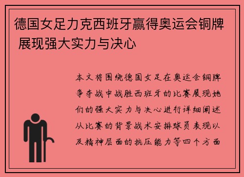 德国女足力克西班牙赢得奥运会铜牌 展现强大实力与决心 德国女足力克西班牙赢得奥运会铜牌 展现强大实力与决心