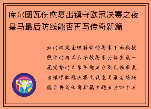库尔图瓦伤愈复出镇守欧冠决赛之夜皇马最后防线能否再写传奇新篇 库尔图瓦伤愈复出镇守欧冠决赛之夜皇马最后防线能否再写传奇新篇
