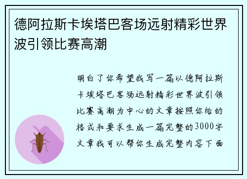 德阿拉斯卡埃塔巴客场远射精彩世界波引领比赛高潮 德阿拉斯卡埃塔巴客场远射精彩世界波引领比赛高潮