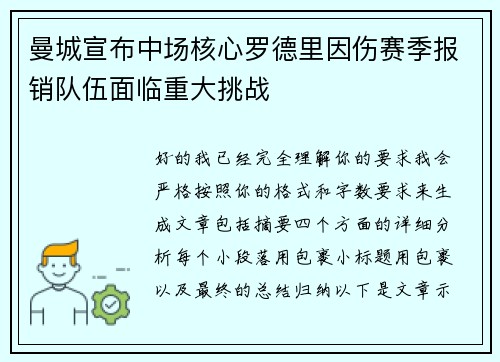 曼城宣布中场核心罗德里因伤赛季报销队伍面临重大挑战 曼城宣布中场核心罗德里因伤赛季报销队伍面临重大挑战