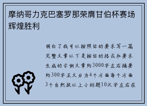 摩纳哥力克巴塞罗那荣膺甘伯杯赛场辉煌胜利 摩纳哥力克巴塞罗那荣膺甘伯杯赛场辉煌胜利
