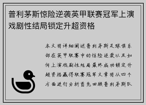 普利茅斯惊险逆袭英甲联赛冠军上演戏剧性结局锁定升超资格