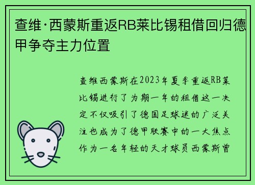查维·西蒙斯重返RB莱比锡租借回归德甲争夺主力位置