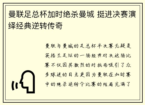 曼联足总杯加时绝杀曼城 挺进决赛演绎经典逆转传奇