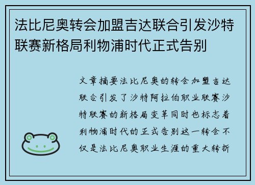 法比尼奥转会加盟吉达联合引发沙特联赛新格局利物浦时代正式告别 法比尼奥转会加盟吉达联合引发沙特联赛新格局利物浦时代正式告别
