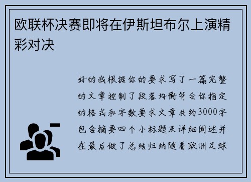 欧联杯决赛即将在伊斯坦布尔上演精彩对决 欧联杯决赛即将在伊斯坦布尔上演精彩对决