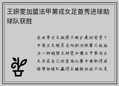 王妍雯加盟法甲第戎女足首秀进球助球队获胜 王妍雯加盟法甲第戎女足首秀进球助球队获胜