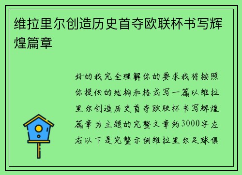 维拉里尔创造历史首夺欧联杯书写辉煌篇章