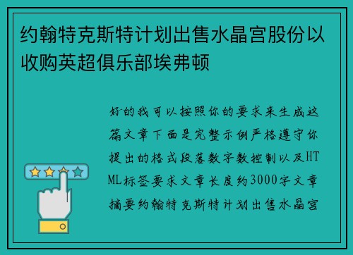 约翰特克斯特计划出售水晶宫股份以收购英超俱乐部埃弗顿 约翰特克斯特计划出售水晶宫股份以收购英超俱乐部埃弗顿