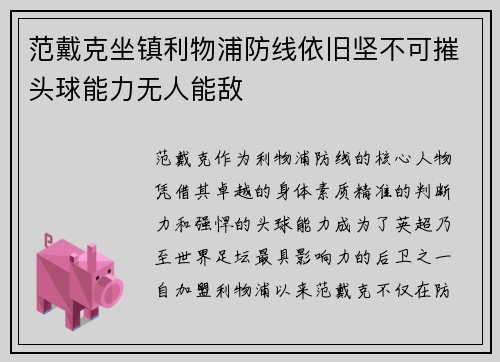 范戴克坐镇利物浦防线依旧坚不可摧头球能力无人能敌