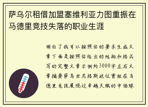 萨乌尔租借加盟塞维利亚力图重振在马德里竞技失落的职业生涯 萨乌尔租借加盟塞维利亚力图重振在马德里竞技失落的职业生涯