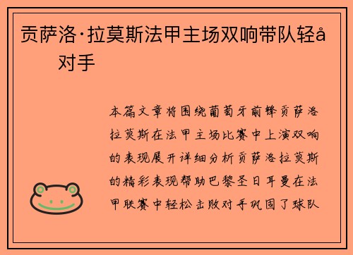 贡萨洛·拉莫斯法甲主场双响带队轻取对手