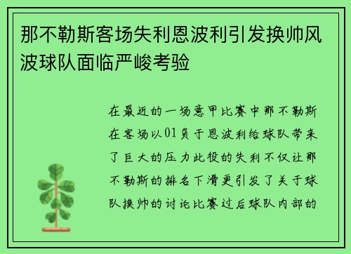 那不勒斯客场失利恩波利引发换帅风波球队面临严峻考验 那不勒斯客场失利恩波利引发换帅风波球队面临严峻考验