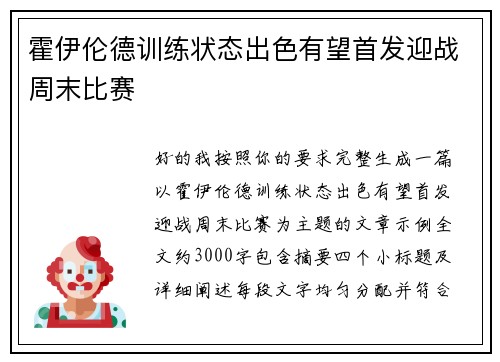 霍伊伦德训练状态出色有望首发迎战周末比赛 霍伊伦德训练状态出色有望首发迎战周末比赛
