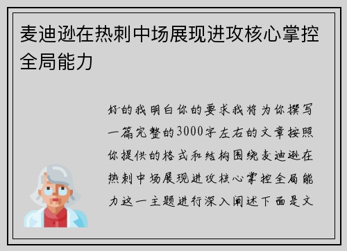 麦迪逊在热刺中场展现进攻核心掌控全局能力