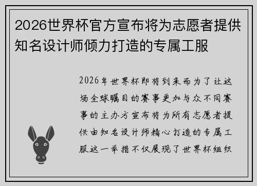 2026世界杯官方宣布将为志愿者提供知名设计师倾力打造的专属工服