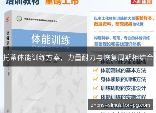 托蒂体能训练方案,力量耐力与恢复周期相结合 托蒂体能训练方案,力量耐力与恢复周期相结合