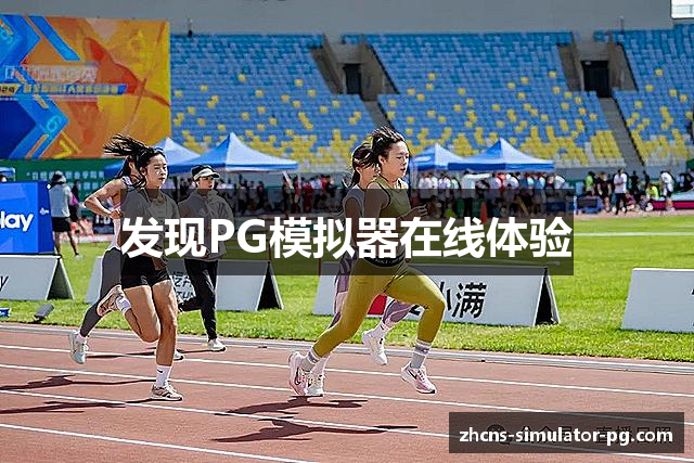 发现PG模拟器在线体验