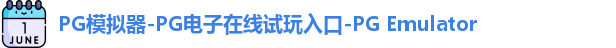 PG模拟器-PG电子在线试玩入口-PG Emulator